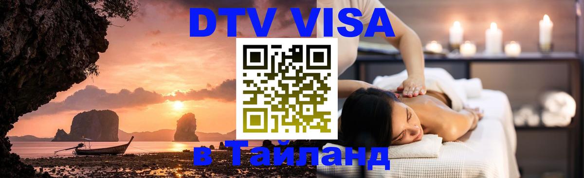 ДТВ виза в Таиланд 